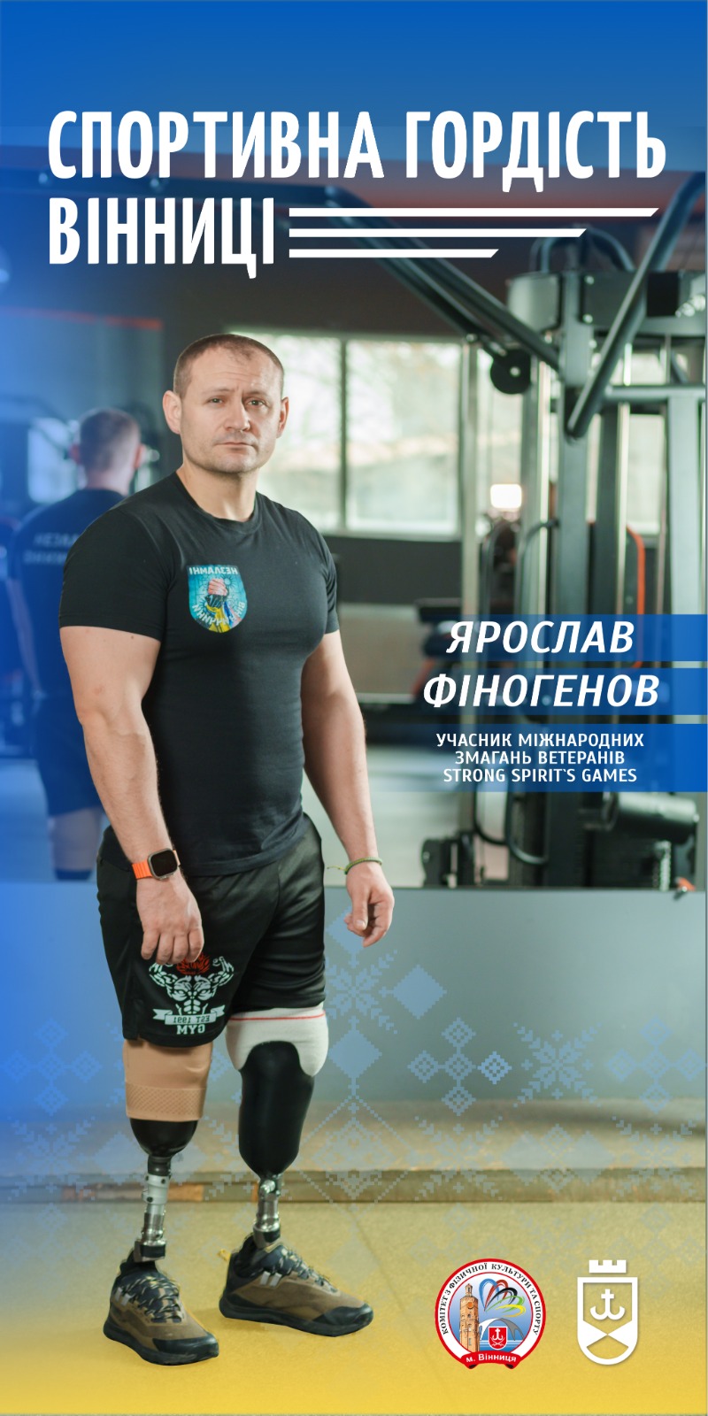 «Фізичні обмеження – не перешкода для великих досягнень», –  ветеран Ярослав Фіногенов та його шлях до спортивних вершин